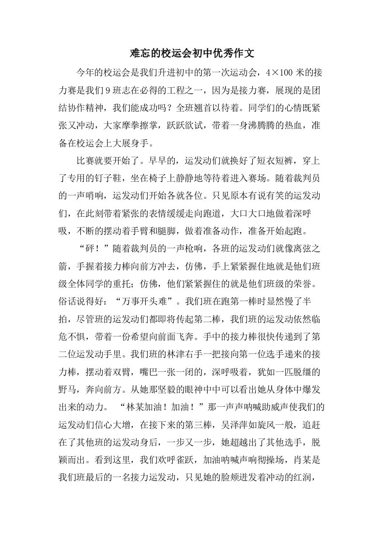 难忘的校运会初中作文