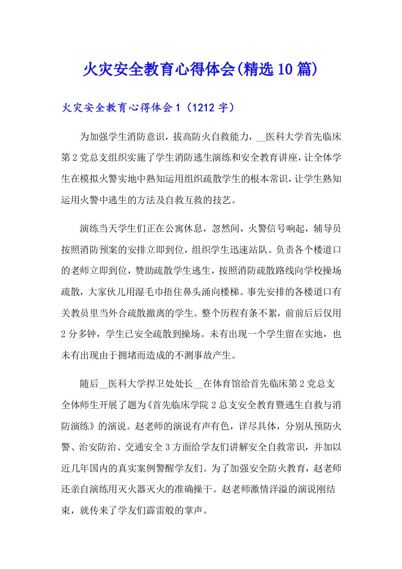 火灾安全教育心得体会(精选10篇)