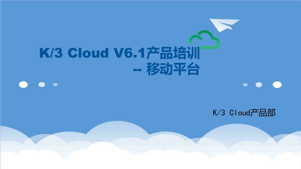 产品管理-K3加Cloud加V61产品培训BOS领域移动平台