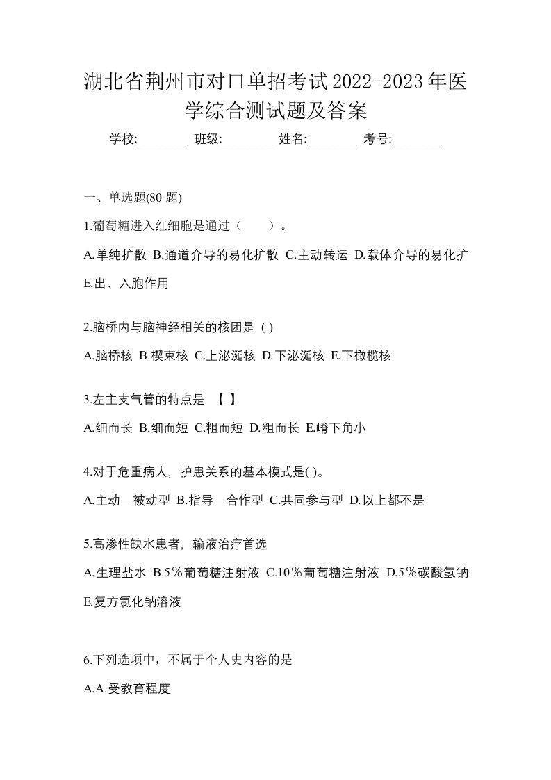 湖北省荆州市对口单招考试2022-2023年医学综合测试题及答案