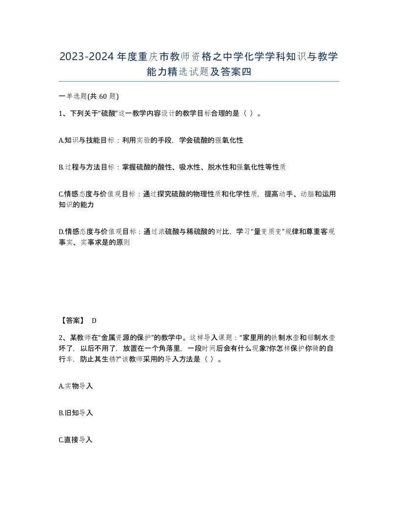 2023-2024年度重庆市教师资格之中学化学学科知识与教学能力试题及答案四