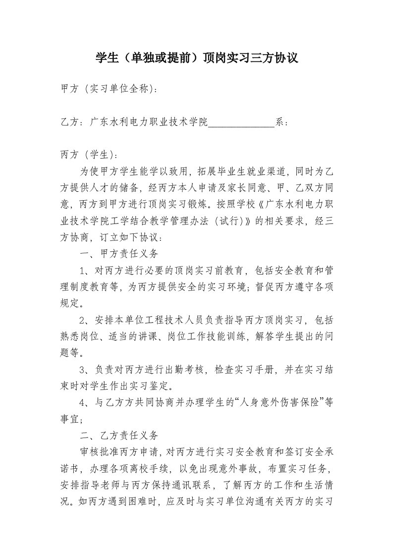 学生（单独或提前）顶岗实习三方协议