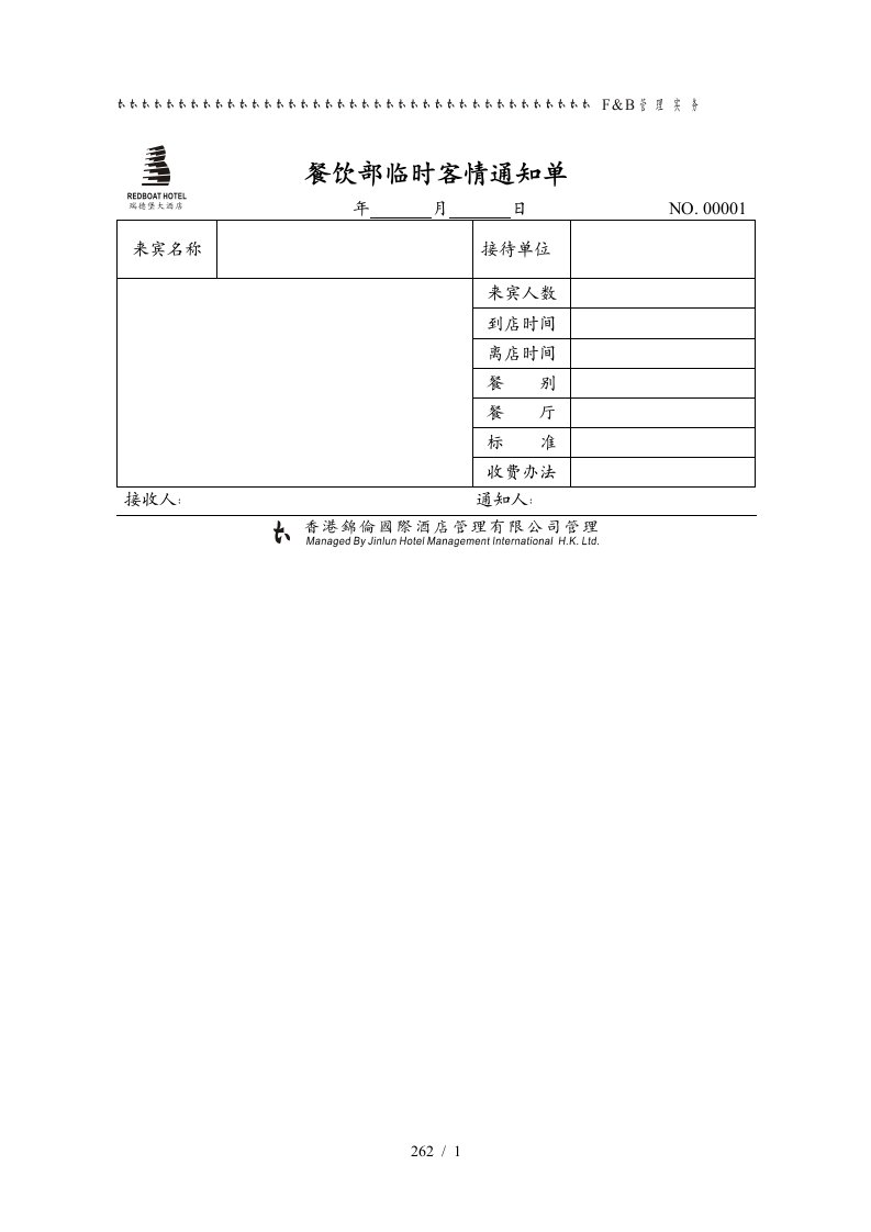 大酒店餐饮部管理汇表单1