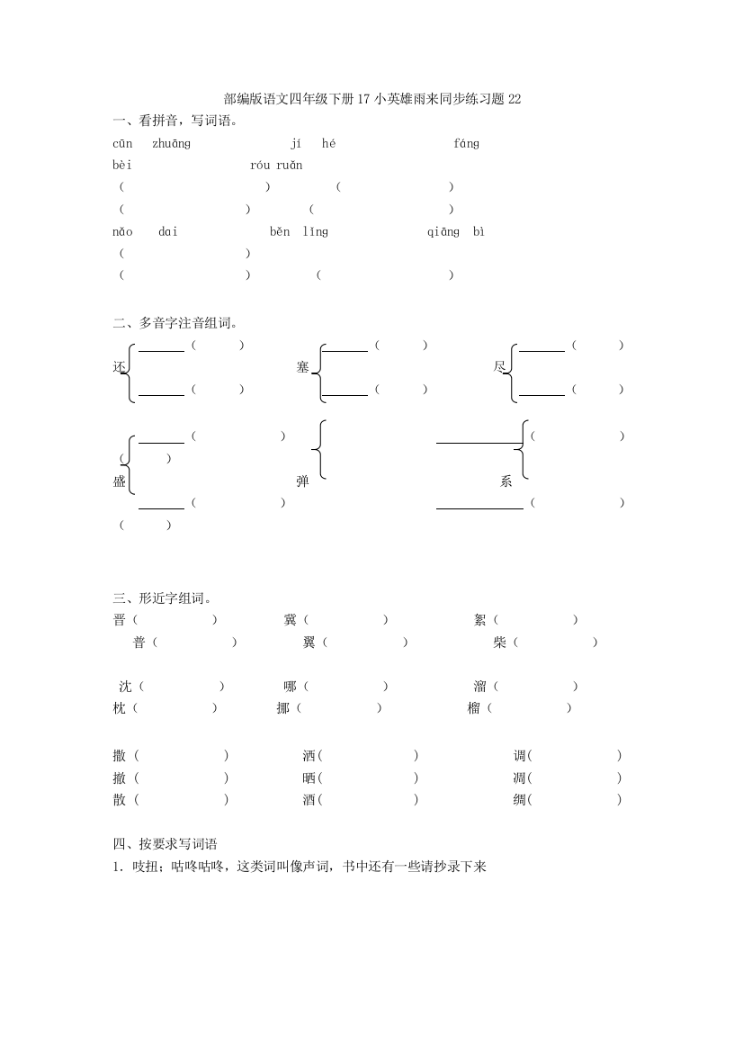 语文四年级下册17小英雄雨来同步练习题22