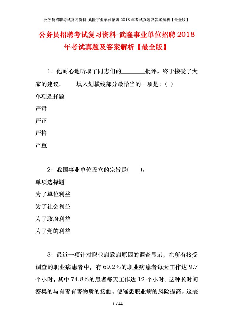 公务员招聘考试复习资料-武隆事业单位招聘2018年考试真题及答案解析最全版