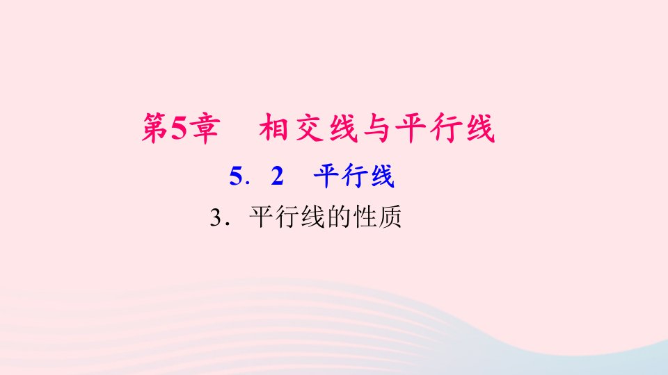 七年级数学上册第5章相交线与平行线5.2平行线3平行线的性质作业课件新版华东师大版