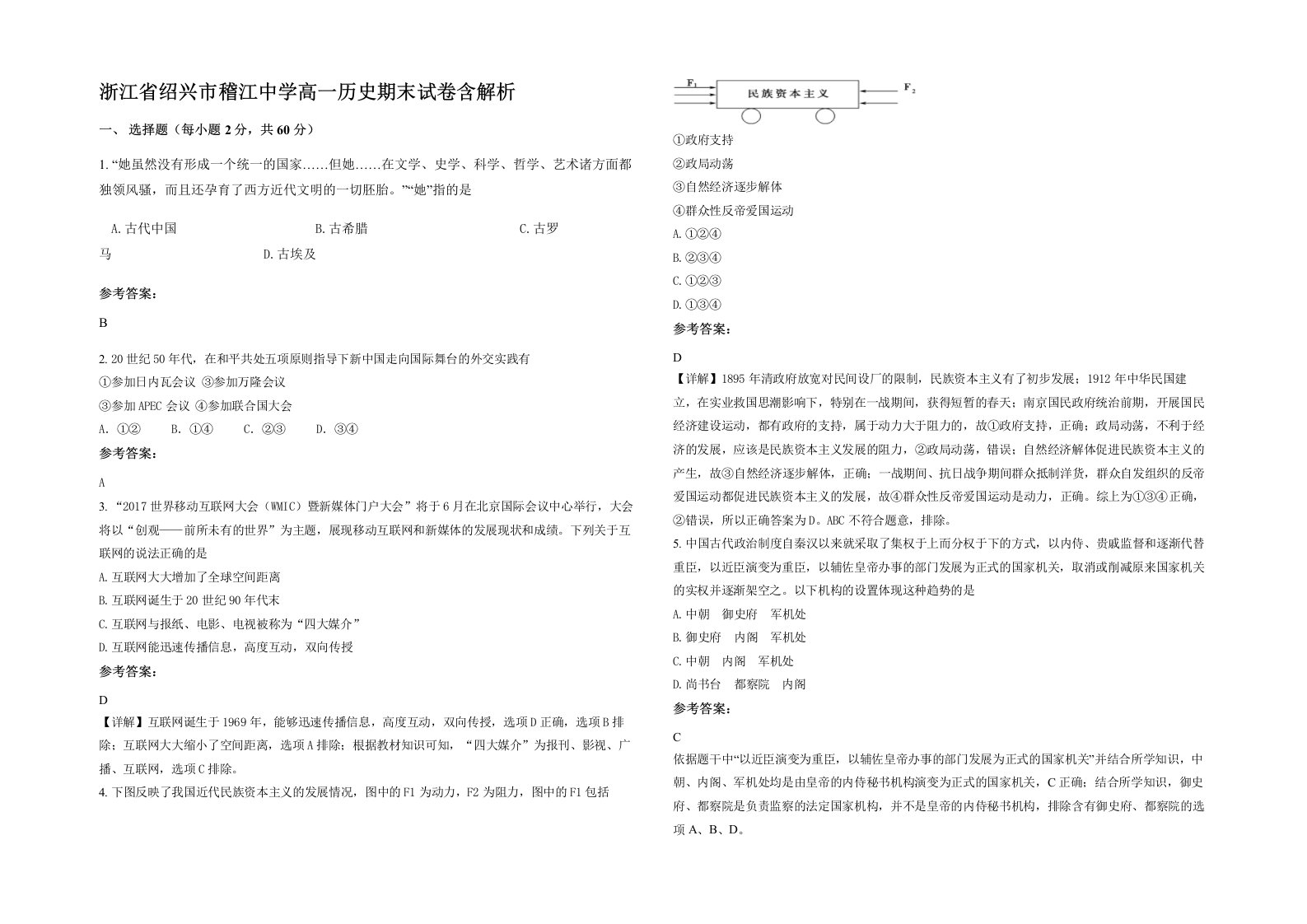 浙江省绍兴市稽江中学高一历史期末试卷含解析