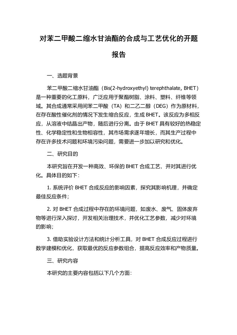 对苯二甲酸二缩水甘油酯的合成与工艺优化的开题报告