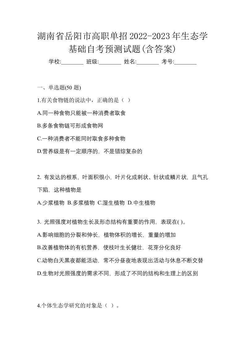 湖南省岳阳市高职单招2022-2023年生态学基础自考预测试题含答案