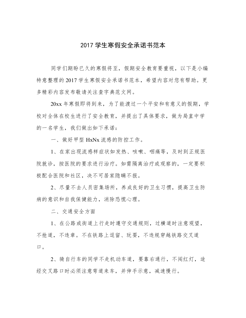 2017学生寒假安全承诺书范本