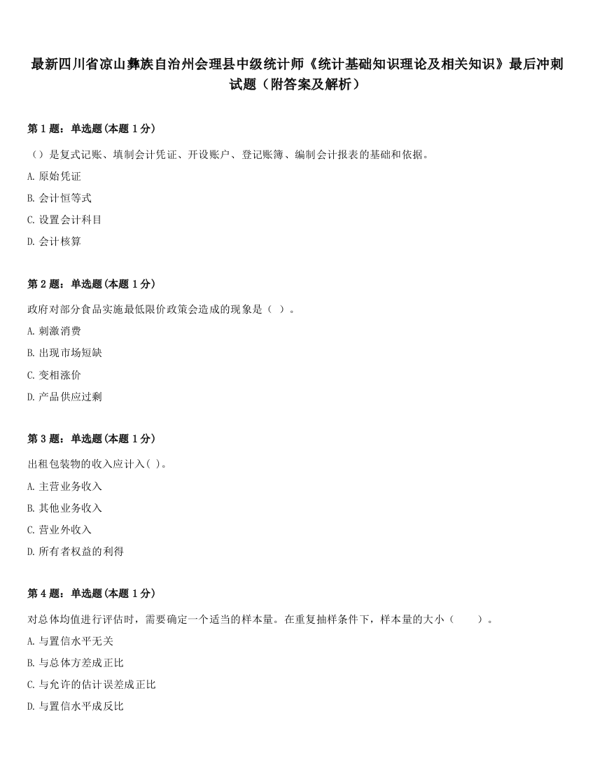 最新四川省凉山彝族自治州会理县中级统计师《统计基础知识理论及相关知识》最后冲刺试题（附答案及解析）