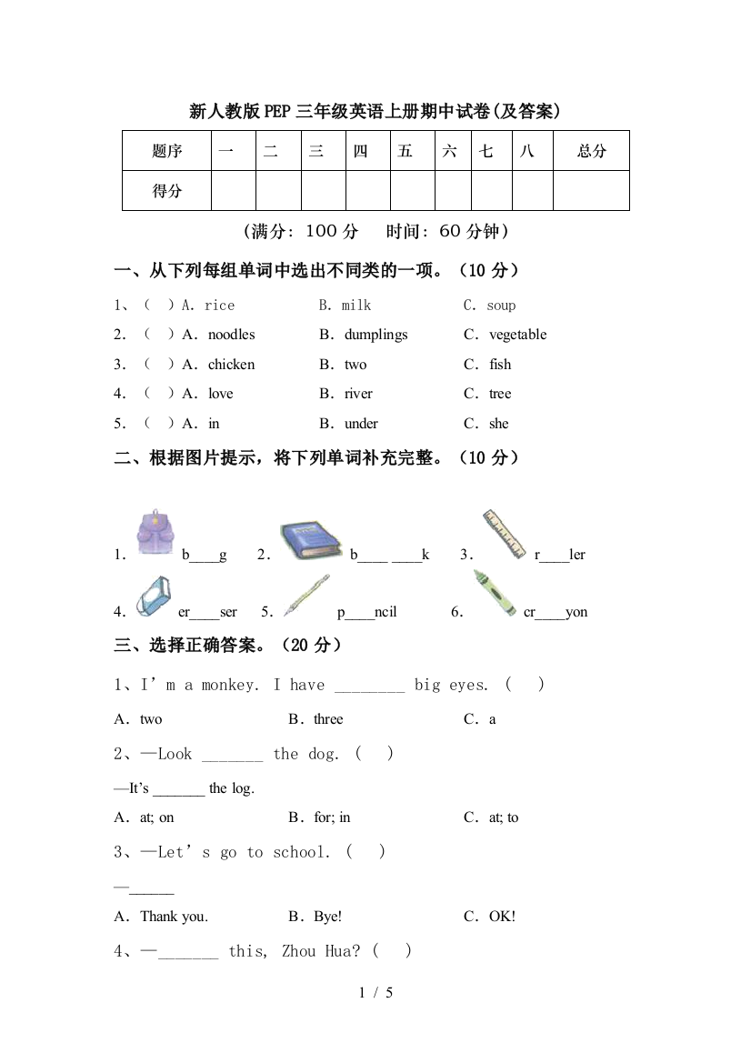 新人教版PEP三年级英语上册期中试卷(及答案)