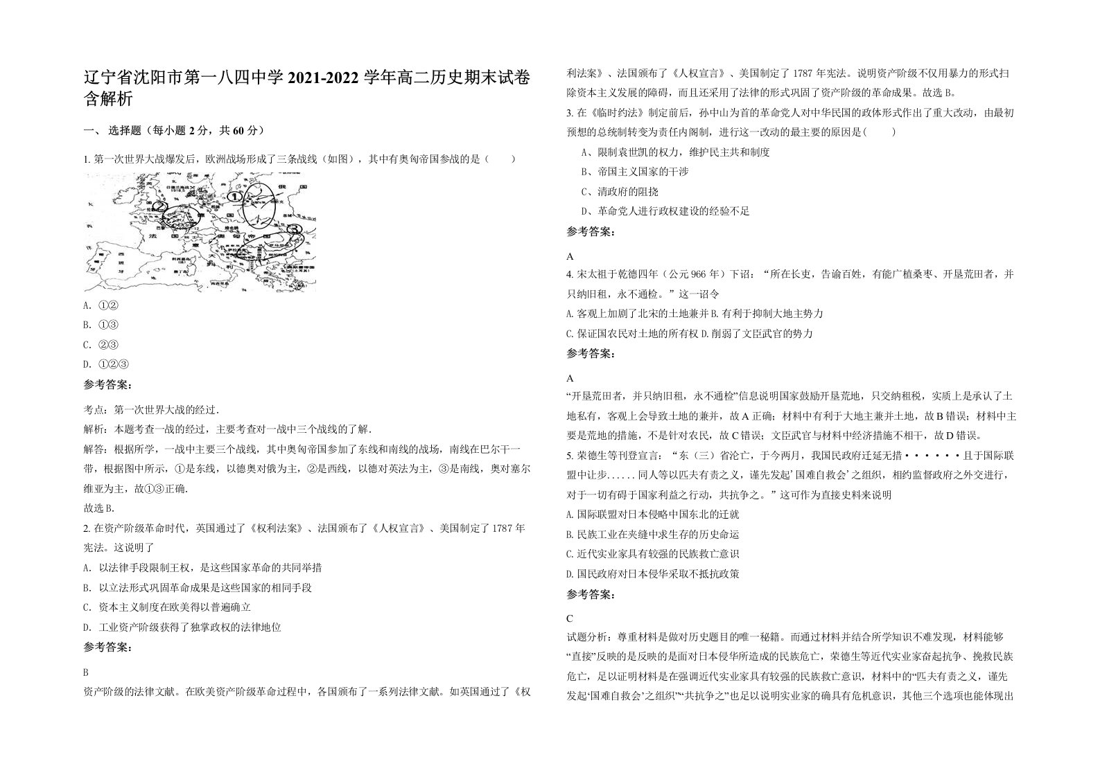 辽宁省沈阳市第一八四中学2021-2022学年高二历史期末试卷含解析