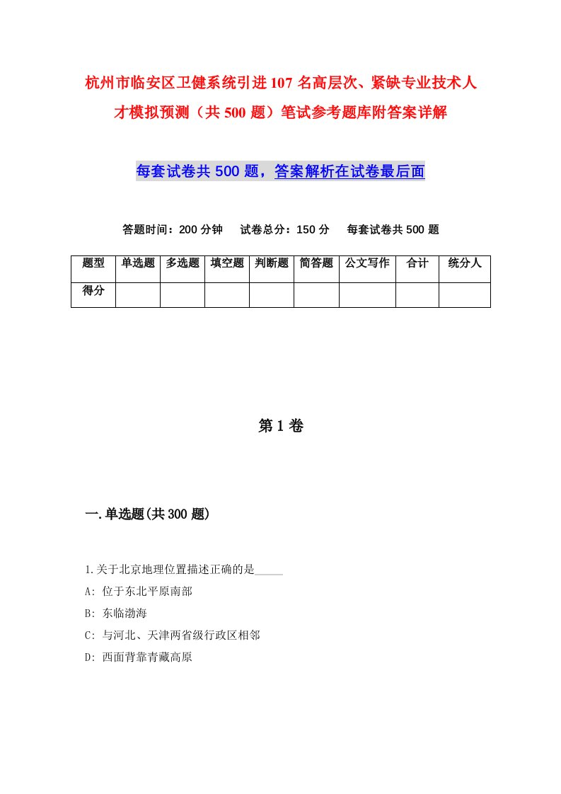 杭州市临安区卫健系统引进107名高层次紧缺专业技术人才模拟预测共500题笔试参考题库附答案详解