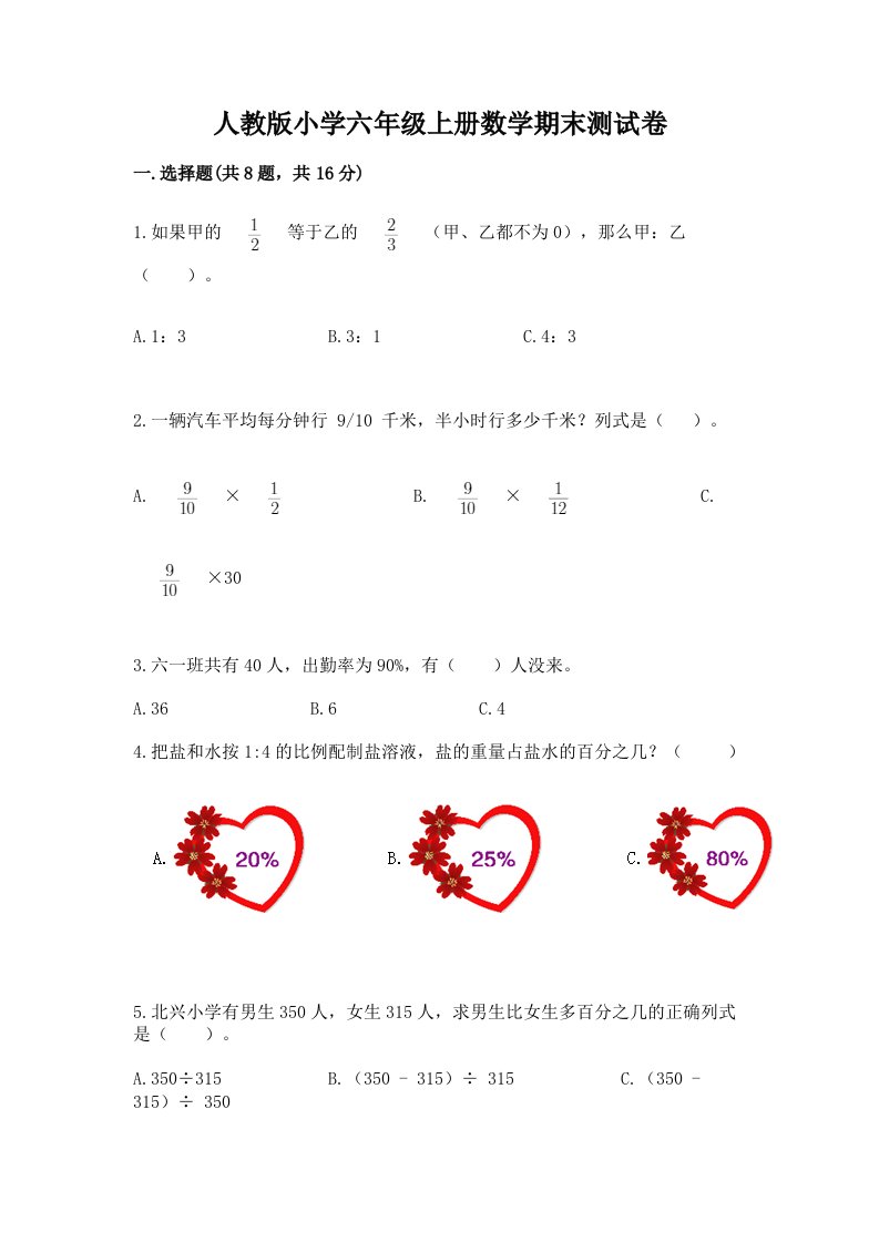 人教版小学六年级上册数学期末测试卷及一套完整答案