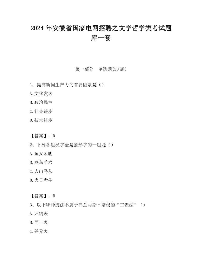 2024年安徽省国家电网招聘之文学哲学类考试题库一套