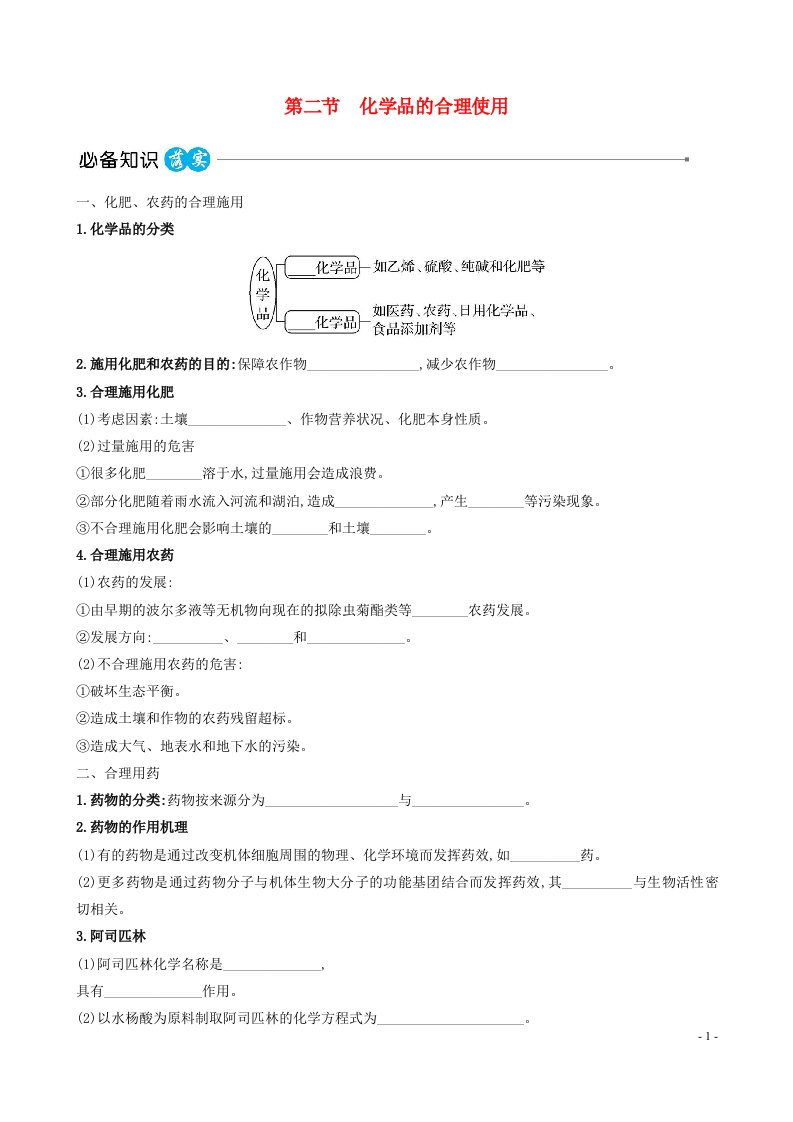 2023版高中化学第八章化学与可持续发展第二节化学品的合理使用课时讲练作业新人教版必修第二册