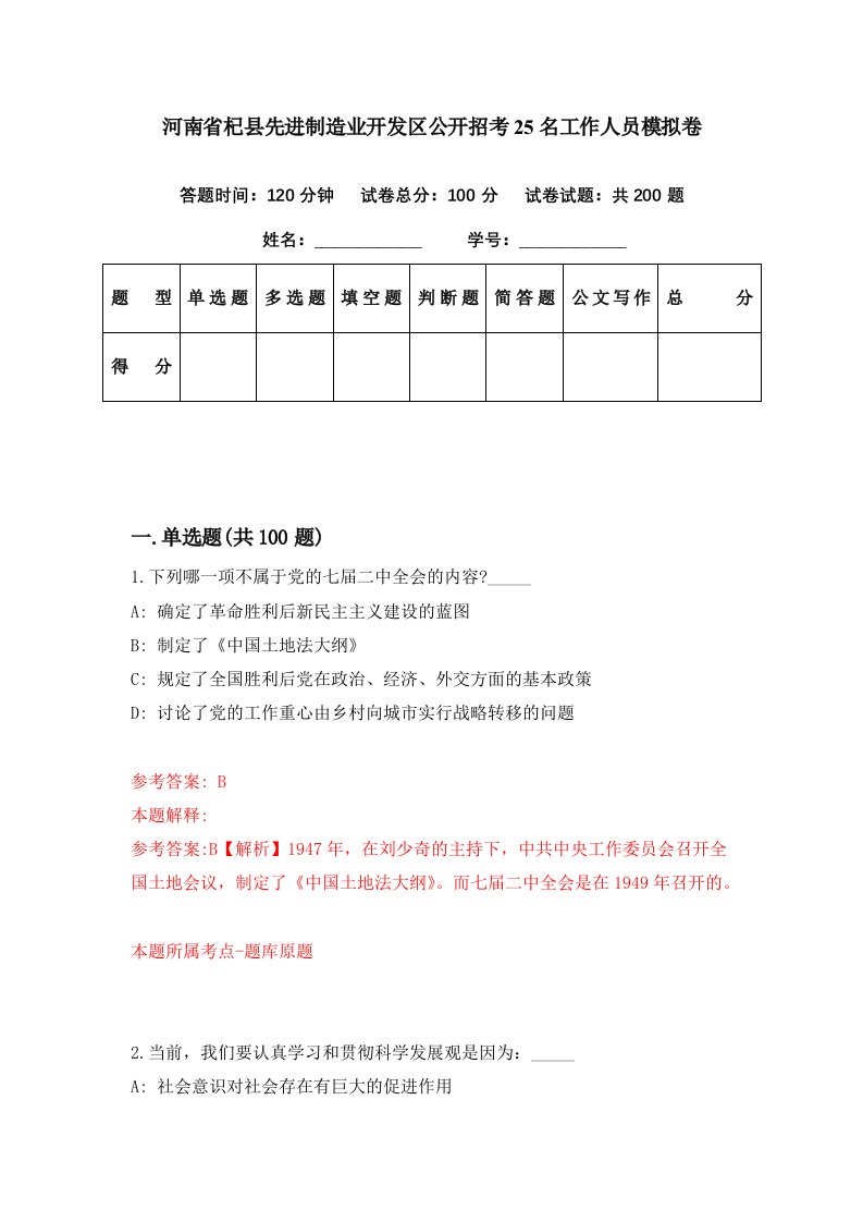 河南省杞县先进制造业开发区公开招考25名工作人员模拟卷第88期