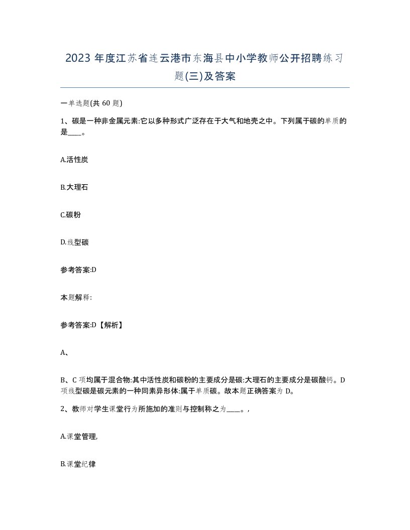 2023年度江苏省连云港市东海县中小学教师公开招聘练习题三及答案