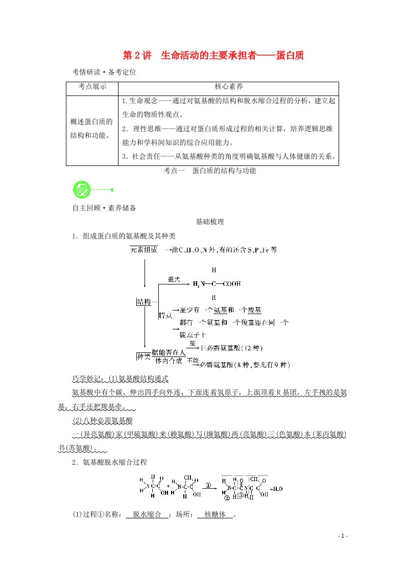 2022届高考生物一轮复习第1单元细胞的分子组成第2讲生命活动的主要承担者__蛋白质学案新人教版必修120210605254