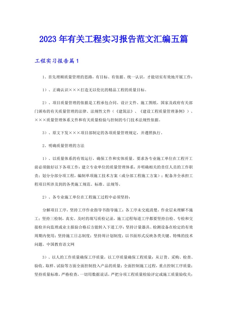 2023年有关工程实习报告范文汇编五篇