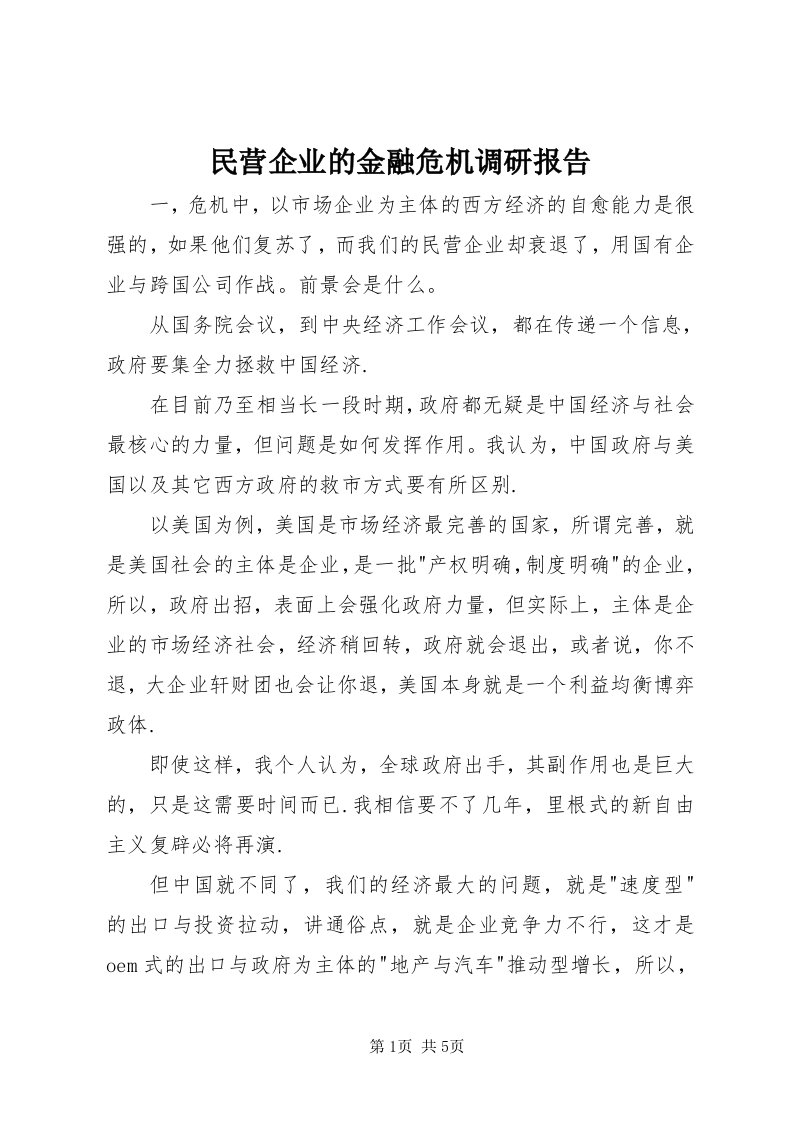 4民营企业的金融危机调研报告