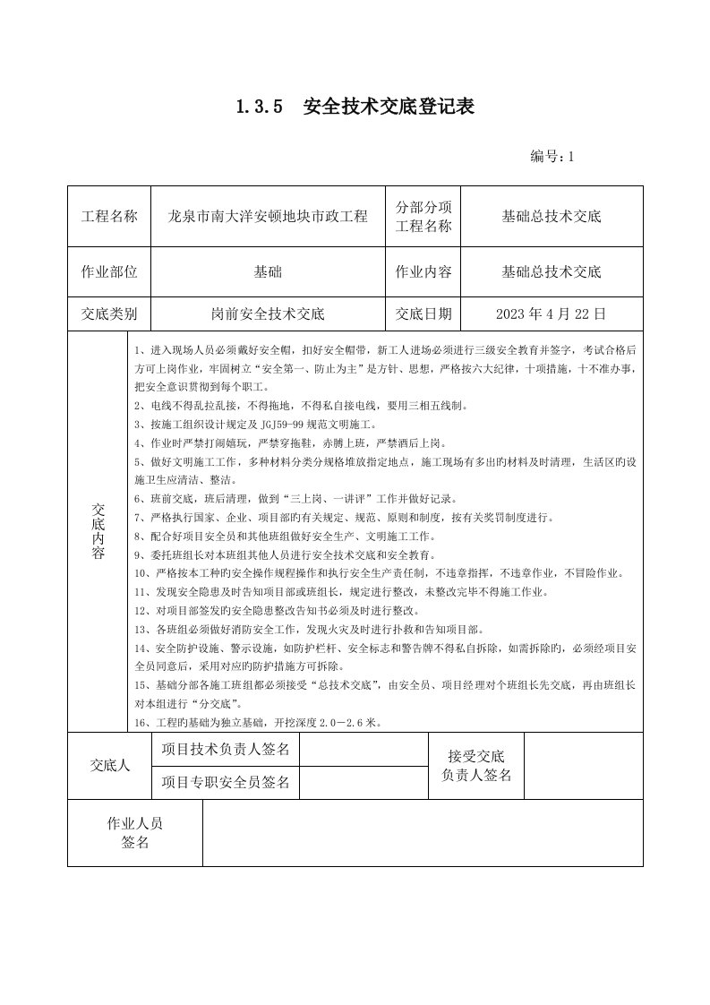 安全技术交底记录表