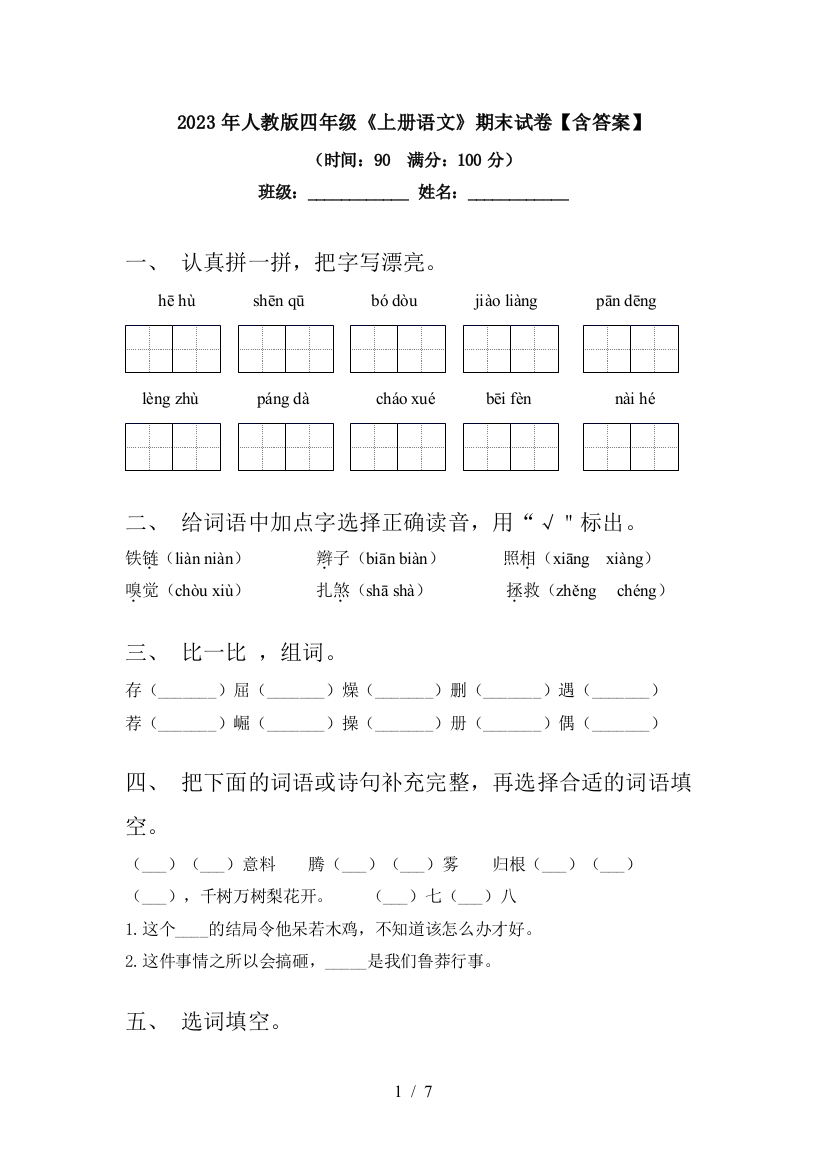 2023年人教版四年级《上册语文》期末试卷【含答案】