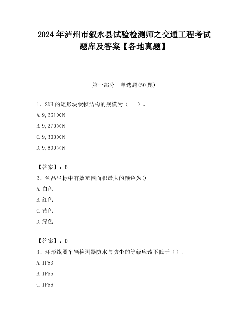 2024年泸州市叙永县试验检测师之交通工程考试题库及答案【各地真题】