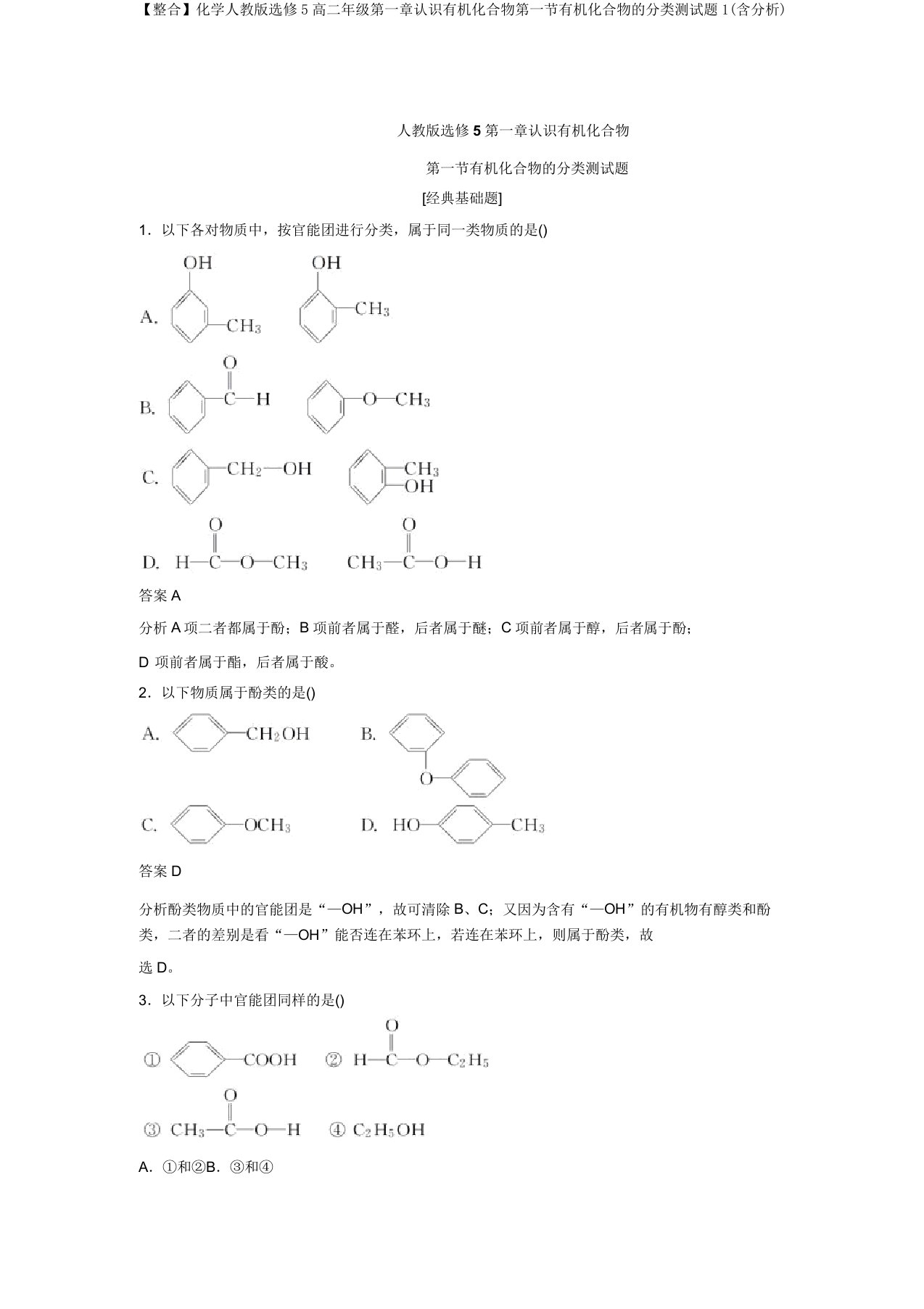 【整合】化学人教版选修5高二年级第一章认识有机化合物第一节有机化合物的分类测试题1(含解析)