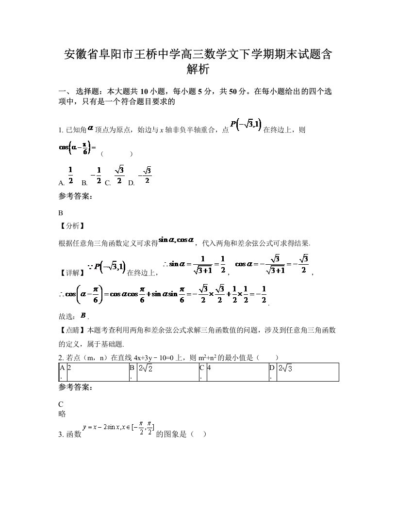 安徽省阜阳市王桥中学高三数学文下学期期末试题含解析