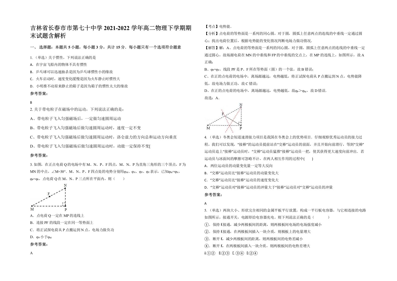 吉林省长春市市第七十中学2021-2022学年高二物理下学期期末试题含解析