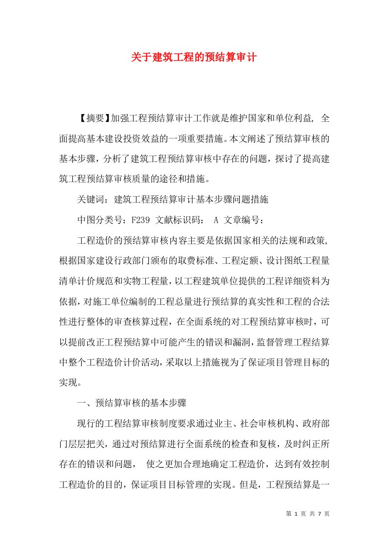 关于建筑工程的预结算审计