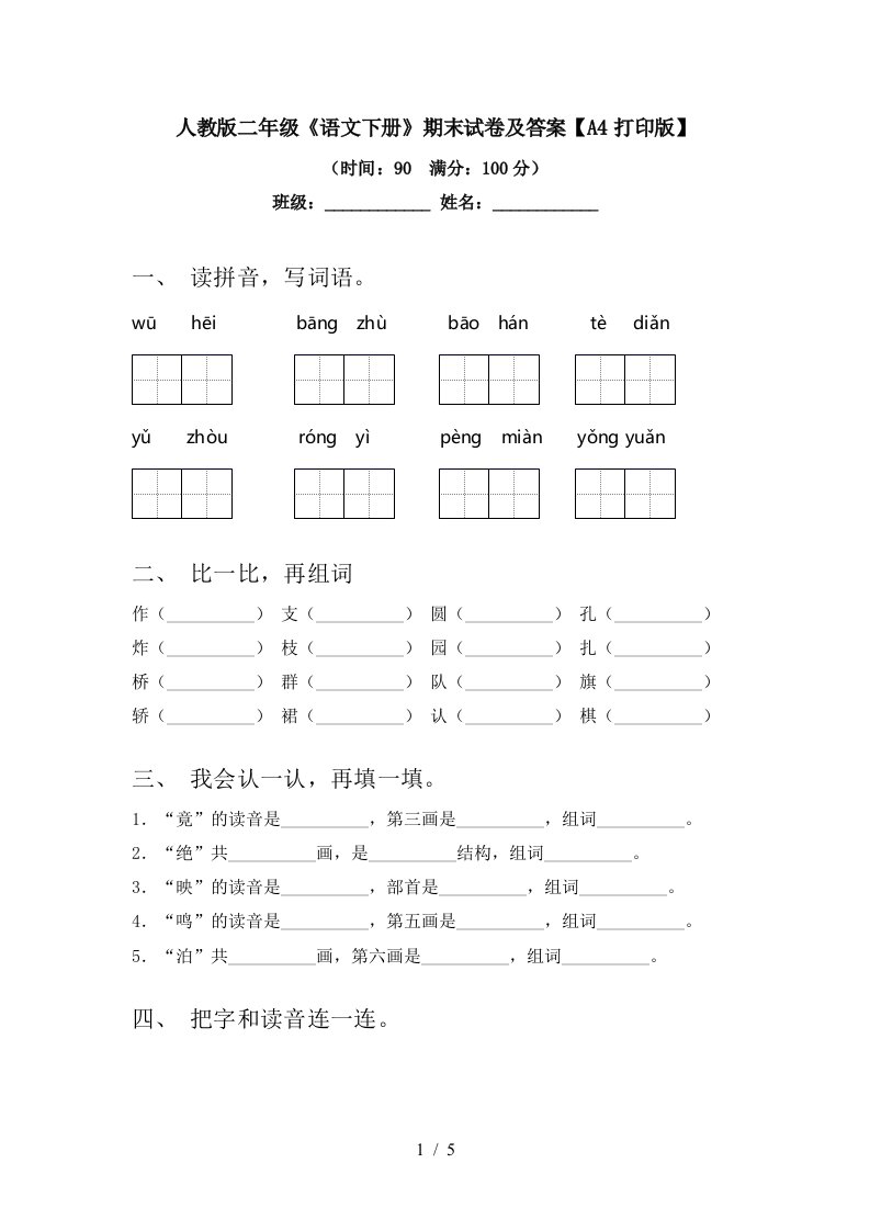 人教版二年级《语文下册》期末试卷及答案【A4打印版】