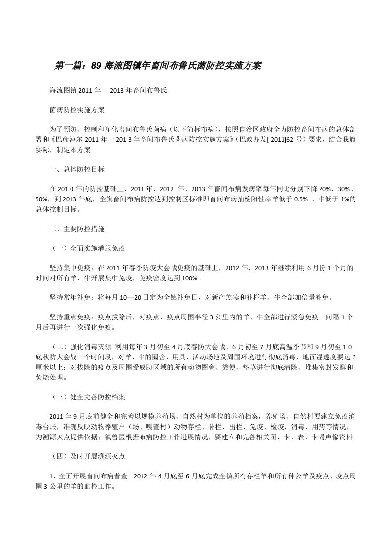 89海流图镇年畜间布鲁氏菌防控实施方案[修改版]