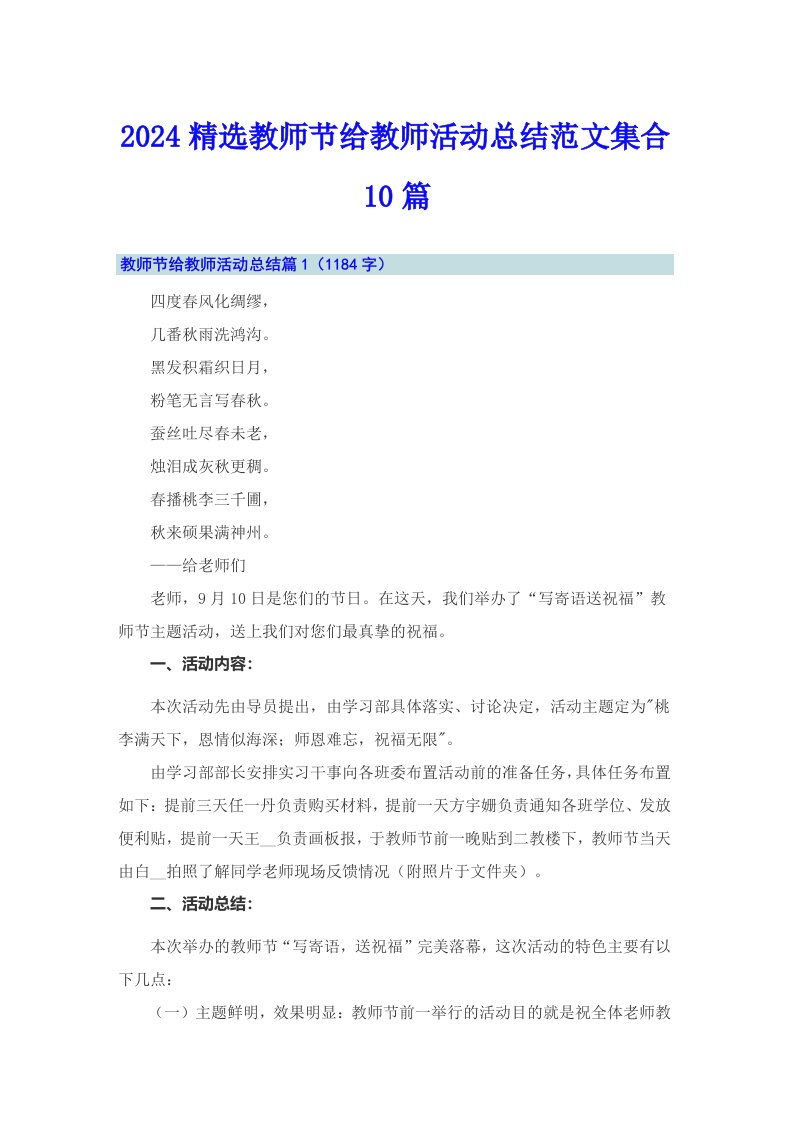 2024精选教师节给教师活动总结范文集合10篇