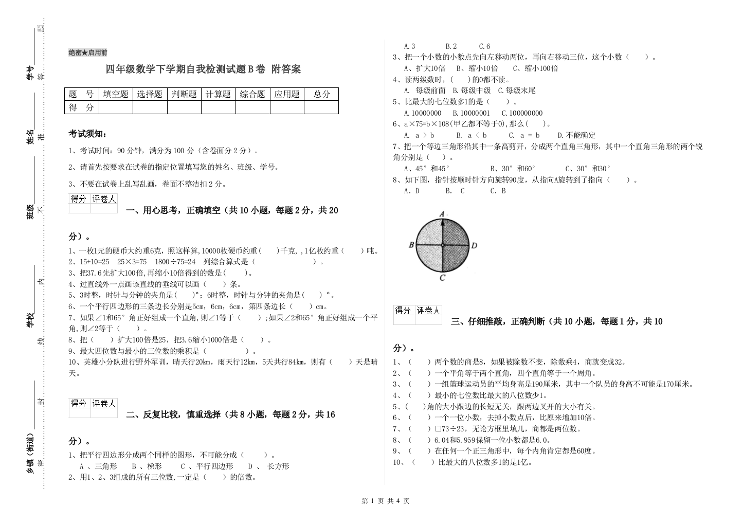 四年级数学下学期自我检测试题B卷-附答案