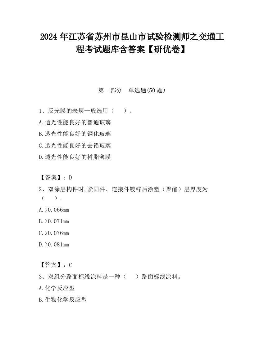 2024年江苏省苏州市昆山市试验检测师之交通工程考试题库含答案【研优卷】