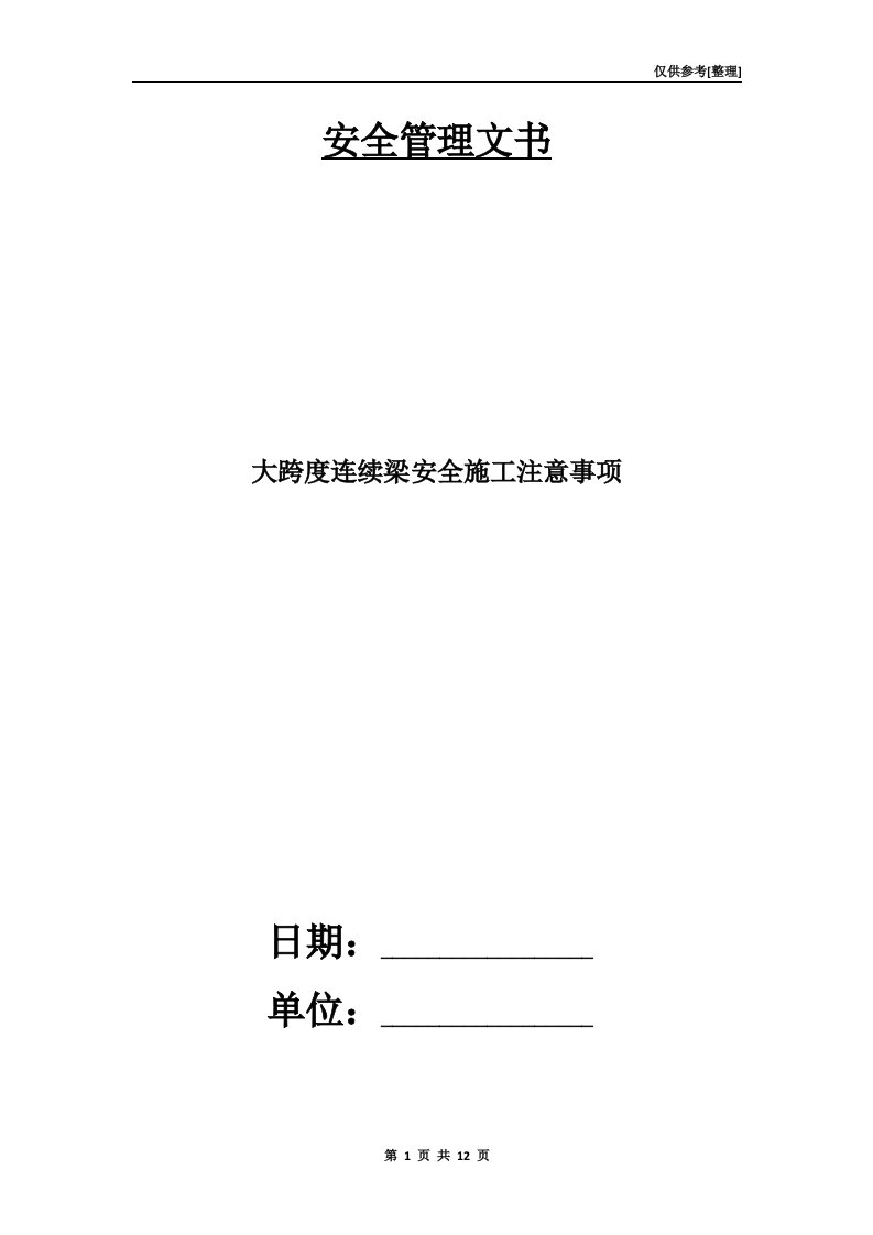 大跨度连续梁安全施工注意事项