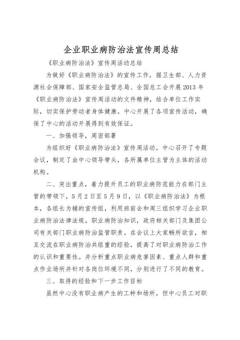 2022企业职业病防治法宣传周总结