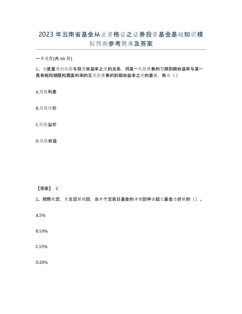 2023年云南省基金从业资格证之证券投资基金基础知识模拟预测参考题库及答案