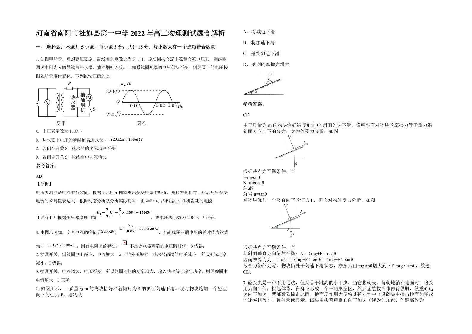 河南省南阳市社旗县第一中学2022年高三物理测试题含解析