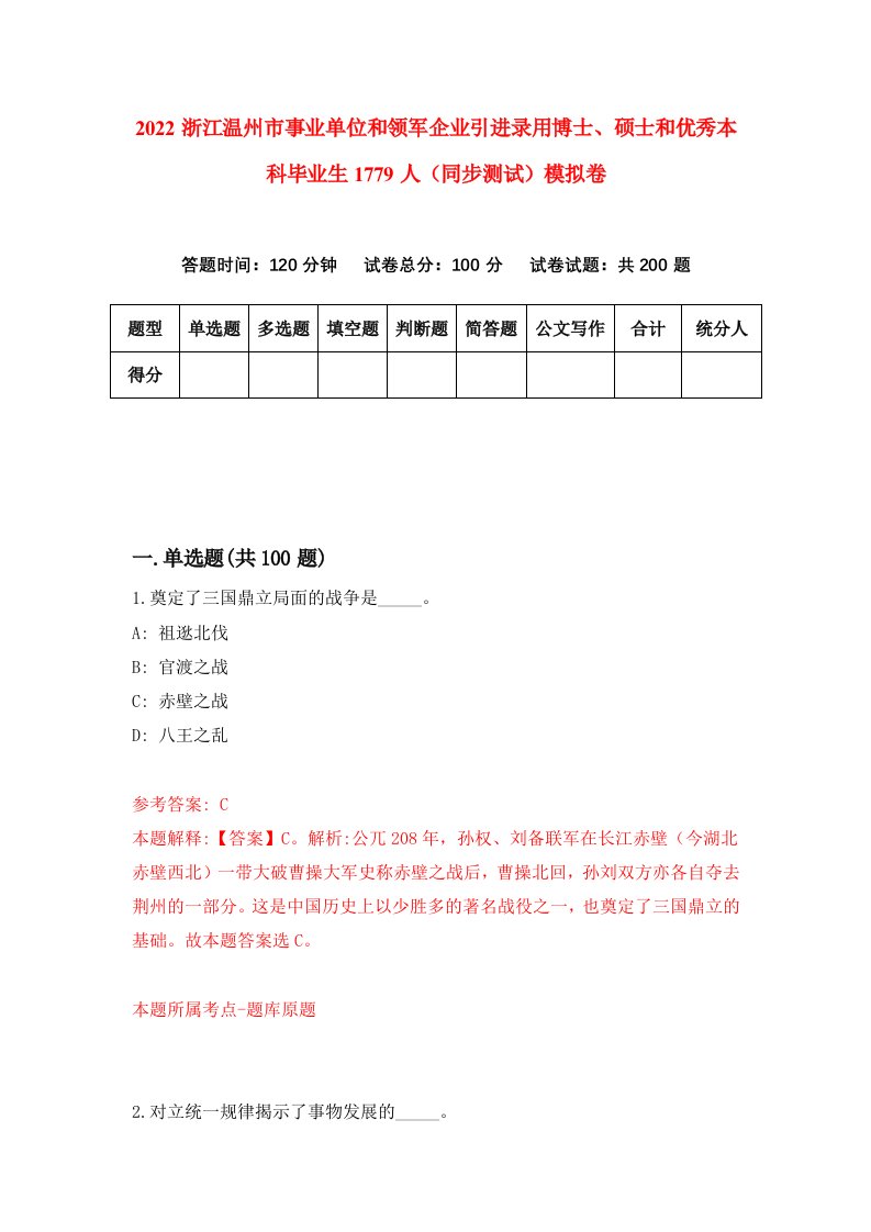 2022浙江温州市事业单位和领军企业引进录用博士硕士和优秀本科毕业生1779人同步测试模拟卷第73卷