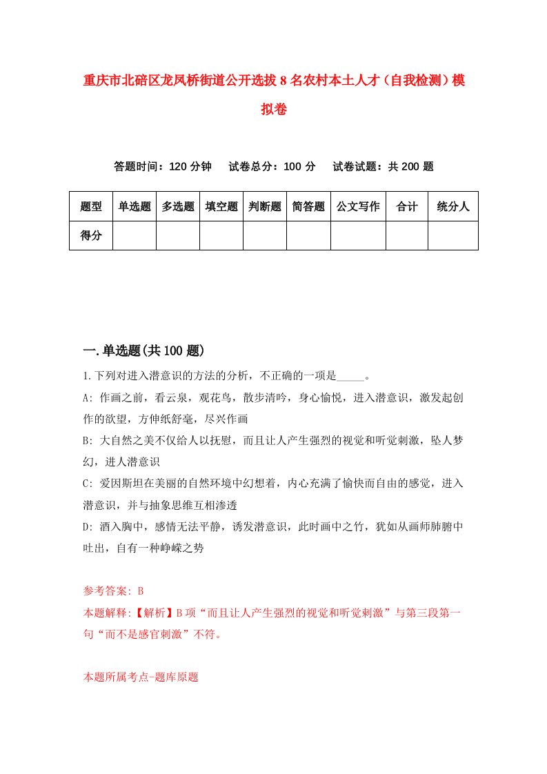 重庆市北碚区龙凤桥街道公开选拔8名农村本土人才自我检测模拟卷第3套