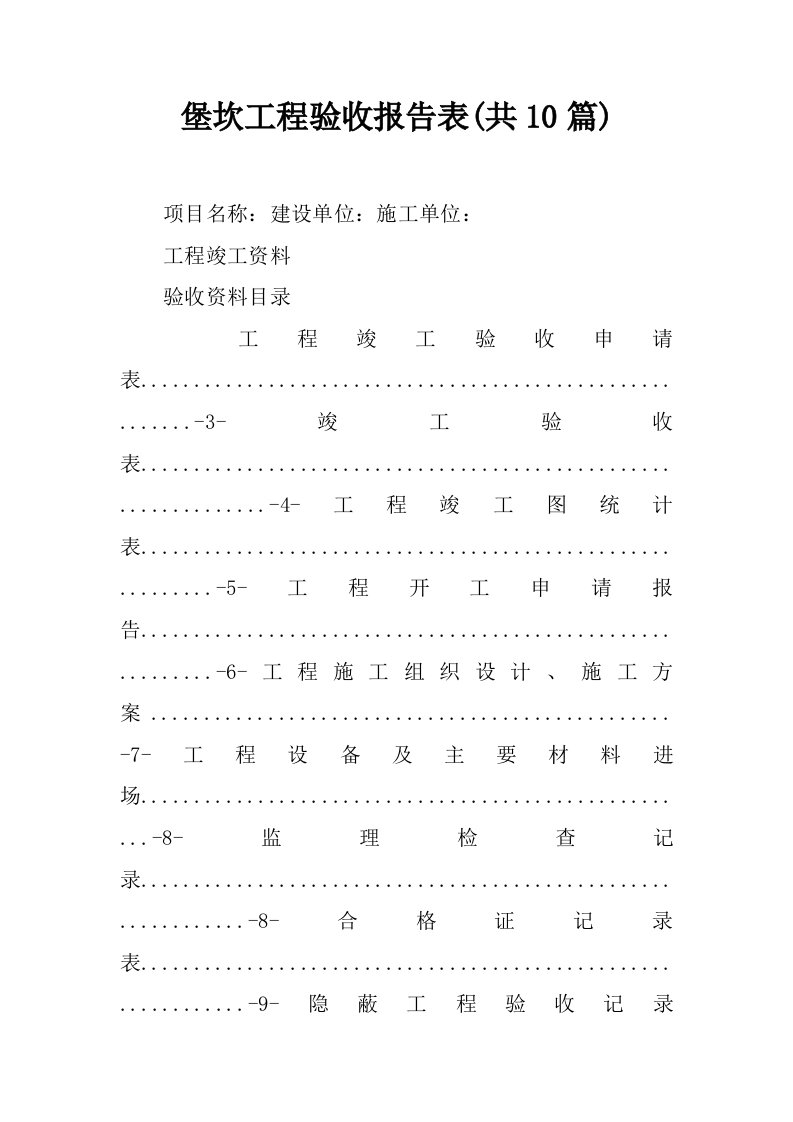 堡坎工程验收报告表(共10篇)