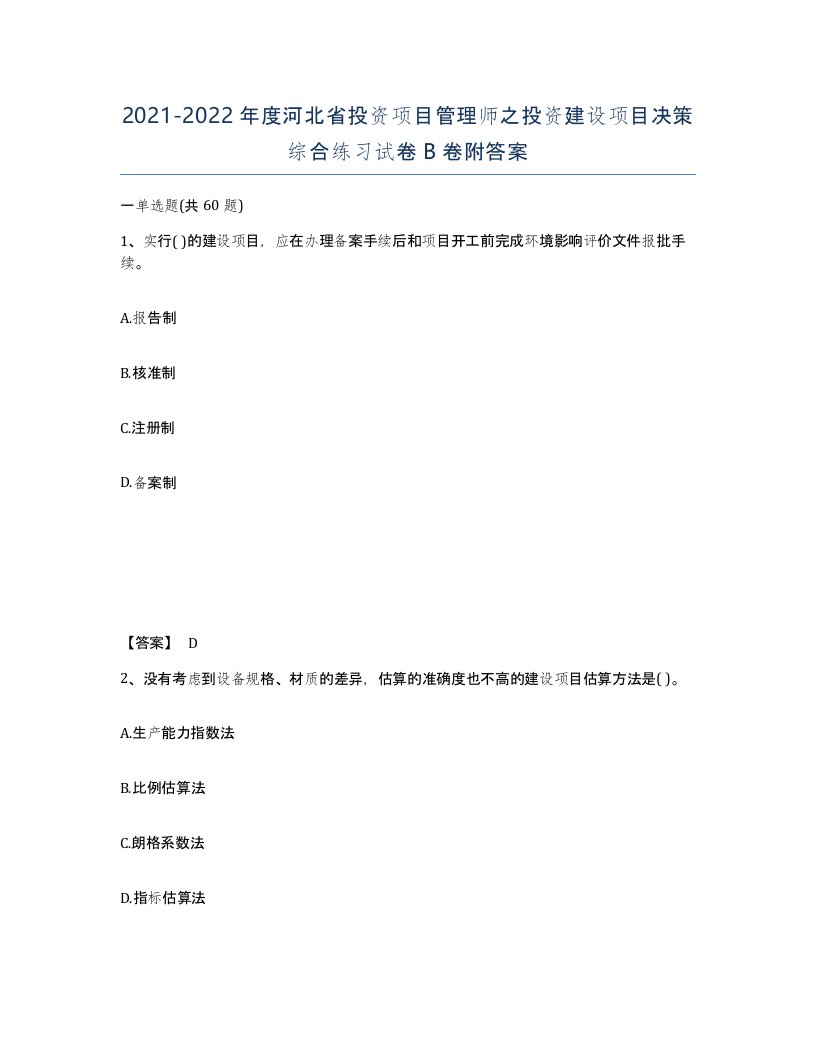 2021-2022年度河北省投资项目管理师之投资建设项目决策综合练习试卷B卷附答案