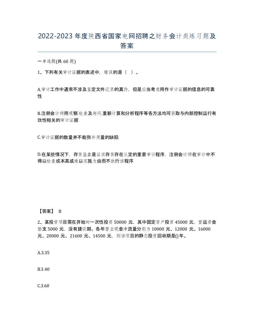 2022-2023年度陕西省国家电网招聘之财务会计类练习题及答案