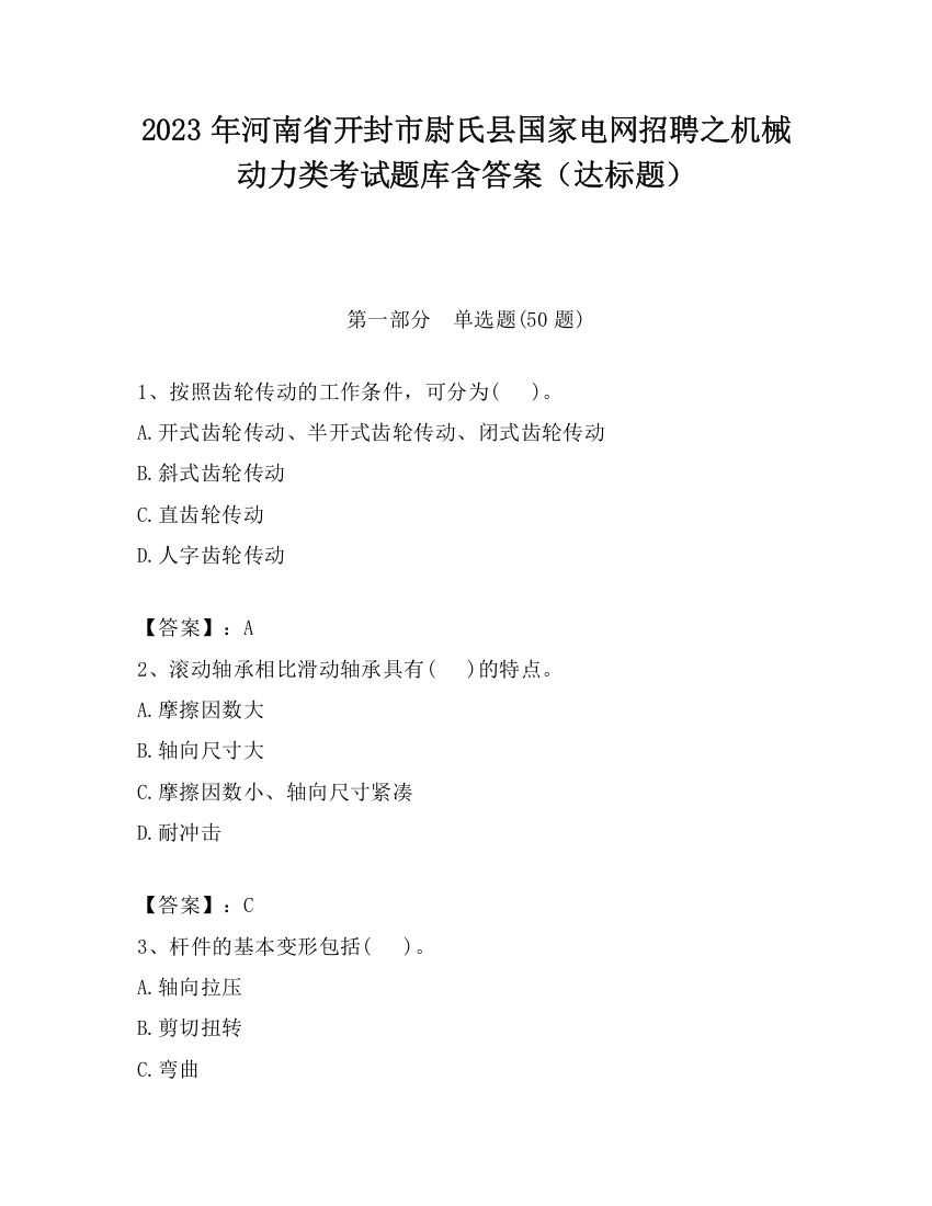 2023年河南省开封市尉氏县国家电网招聘之机械动力类考试题库含答案（达标题）