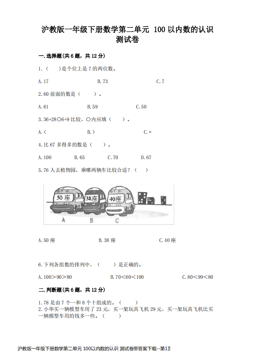 沪教版一年级下册数学第二单元