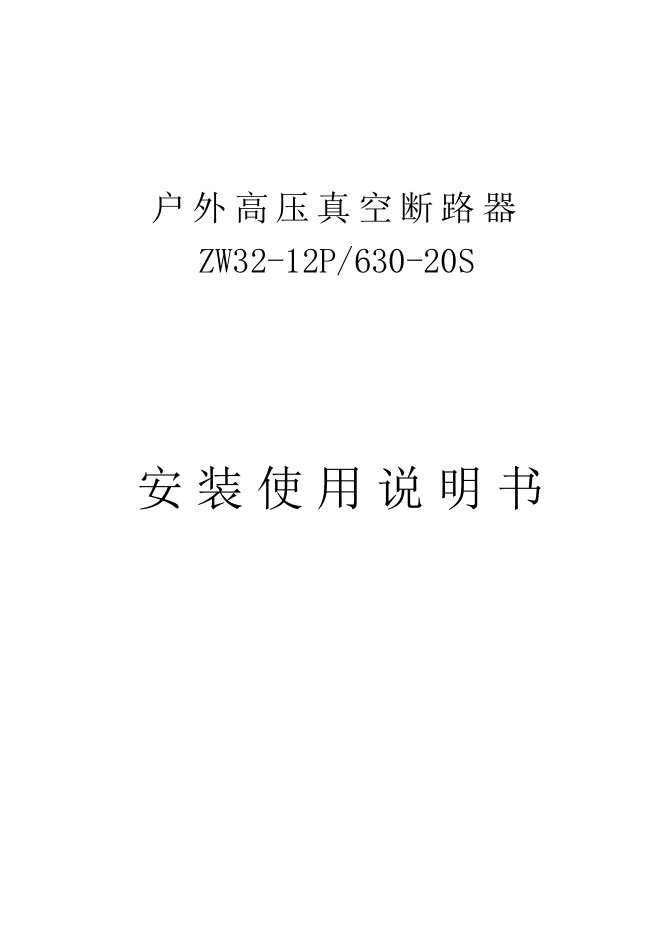 户外高压真空断路器ZW32永磁安装使用说明书